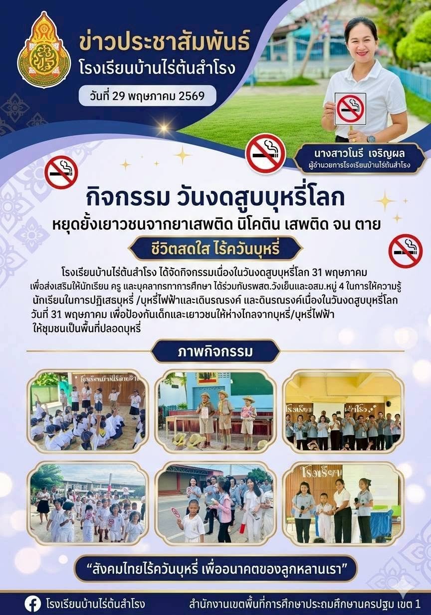 วันงดสูบบุหรี่โลก 2569