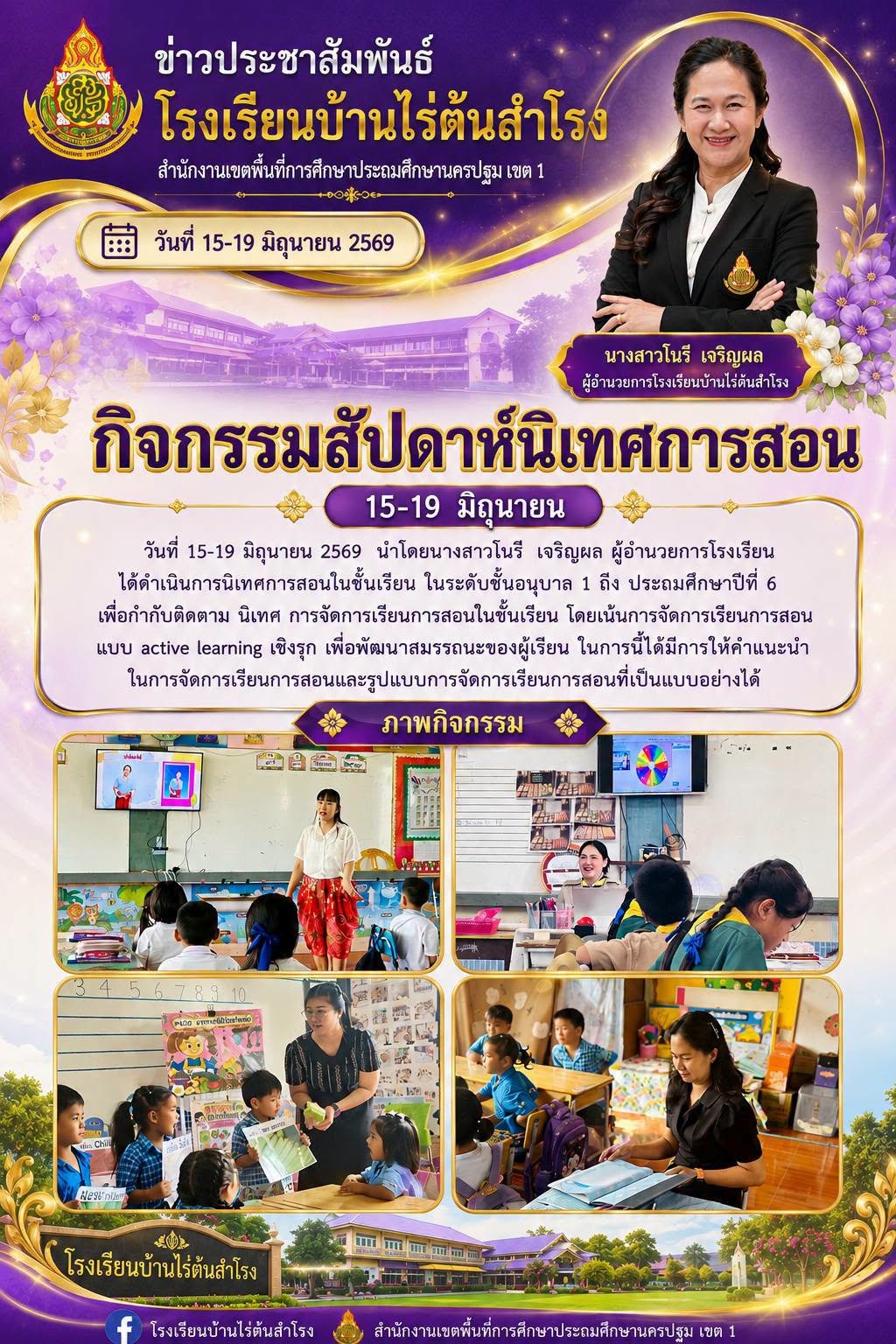 สัปดาห์นิเทศการสอน 1/69
