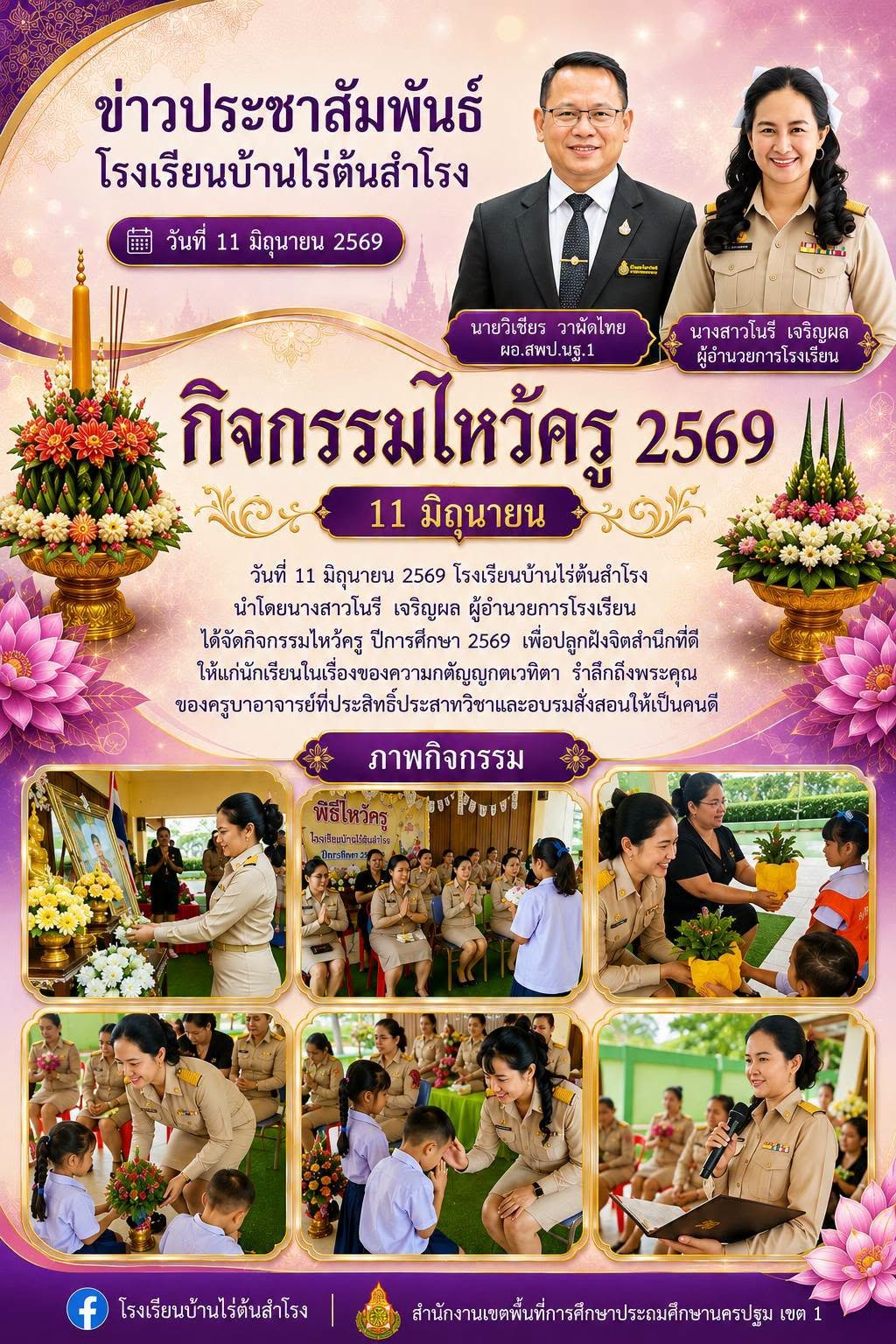 กิจกรรมวันไหว้ครู 2569