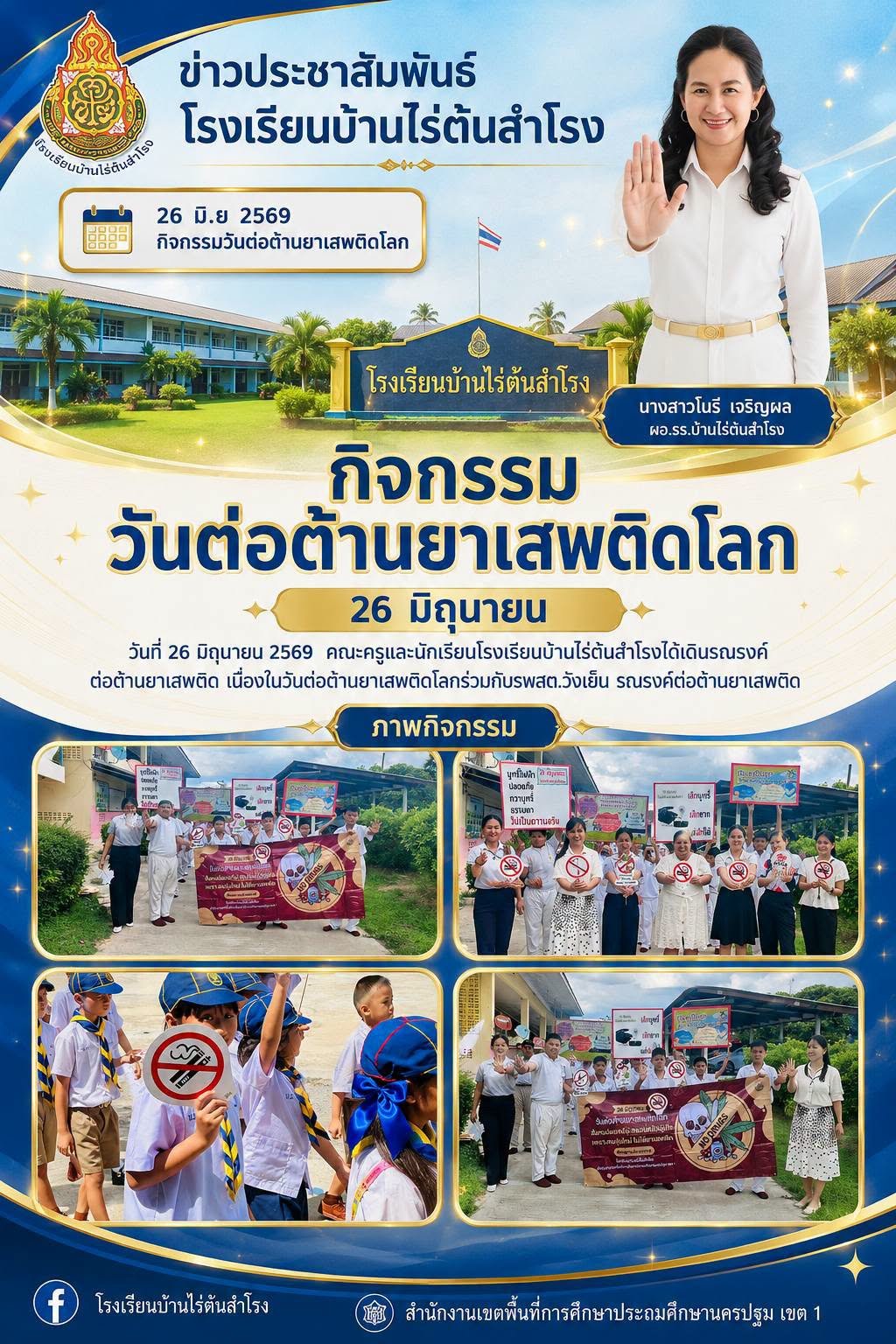 วันต่อต้านยาเสพติด 2569